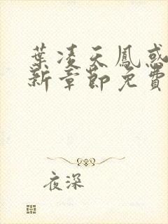 叶凌天凤惑君最新章节免费阅读