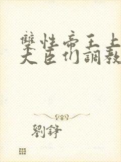 双性帝王上朝被大臣们调教