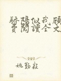 骄阳似我顾漫免费阅读全文作者