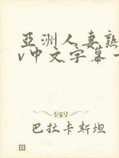 亚洲人妻熟女av中文字幕一区二三区在线