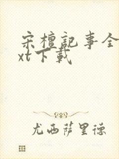 宋檀记事全本txt下载