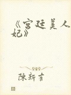 《宫廷美人杨贵妃》