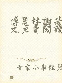 傅晟林谢若兰全文免费阅读最新章节