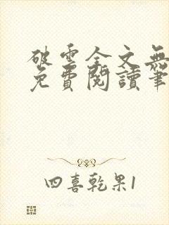 破云全文无删减免费阅读笔趣阁