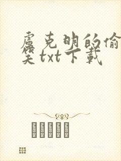 卢克明的偷偷一笑txt下载