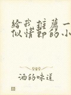 给我推荐一些类似情节的小说