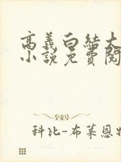 高义白结大结局小说免费阅读无弹窗