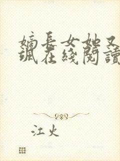 嫡长女她又美又飒在线阅读全文