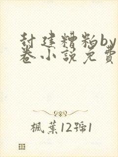 封建糟粕by花卷小说免费阅读笔趣阁