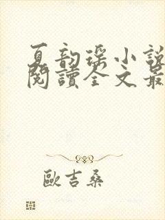 夏韵瑶小说免费阅读全文最新章节