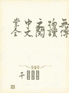 掌中之物无删减全文阅读傅慎行