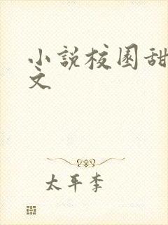 小说校园甜文宠文