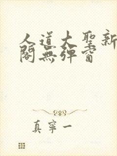 人道大圣新笔趣阁无弹窗