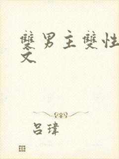 双男主双性高h文