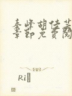 秦峰胡佳芸最新章节免费阅读