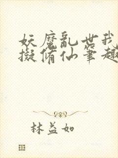 妖魔乱世我能模拟修仙笔趣阁