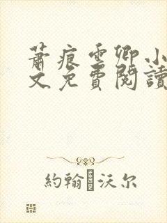 萧痕云卿小说全文免费阅读最新章节