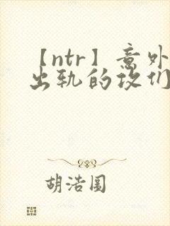 【ntr】意外出轨的攻们/ 攻出gui封面