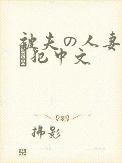 被夫の人妻上司に犯中文