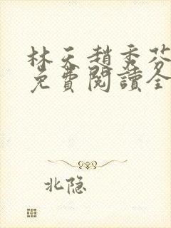 林天赵秀芬小说免费阅读全文下载