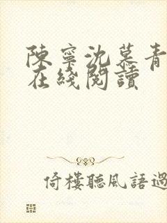 陈宁沈慕青小说在线阅读