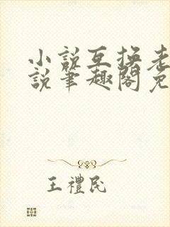 小说互换老婆小说笔趣阁免费阅读