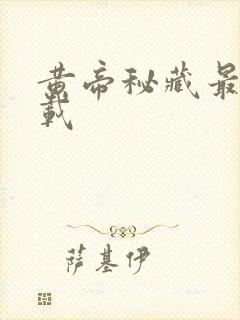 黄帝秘藏最新下载