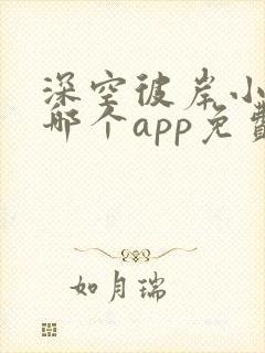 深空彼岸小说在哪个app免费阅读封面