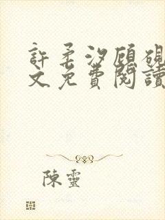 许柔汐顾砚骁全文免费阅读最新章节