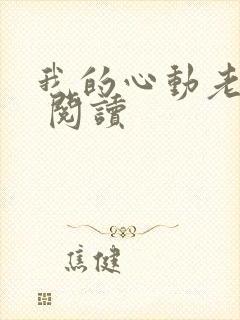 我的心动老板娘 阅读