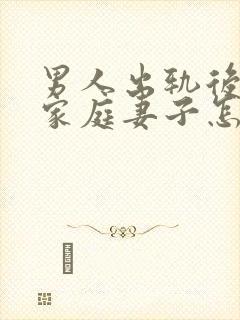 男人出轨后回归家庭妻子怎做封面