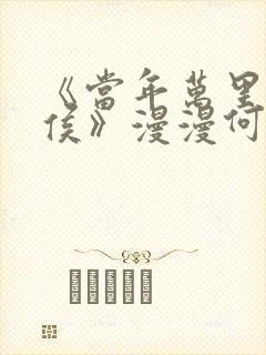 《当年万里觅封侯》漫漫何其多