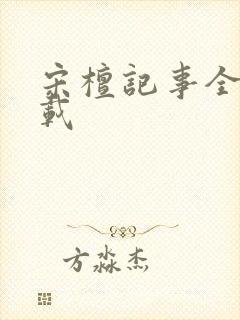 宋檀记事全文下载封面