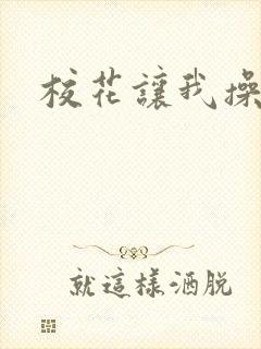 校花让我操她逼