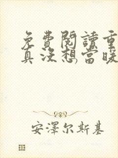 免费阅读重生我真没想当暖男小说