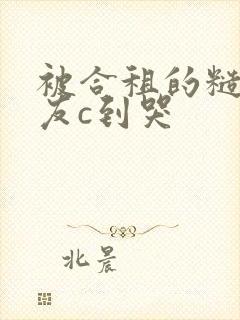 被合租的糙汉室友c到哭封面