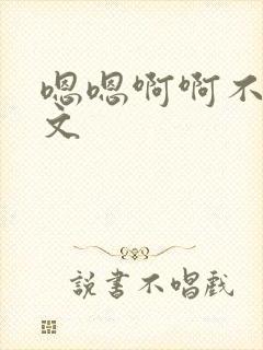 嗯嗯啊啊不要h文