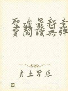 圣墟最新章节免费阅读无弹窗