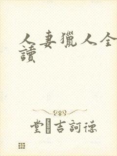 人妻猎人全文阅读