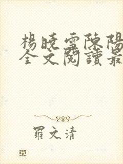 杨晓雪陈阳小说全文阅读最新章节更