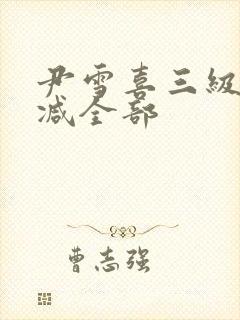 尹雪喜三级无删减全部