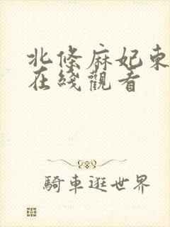 北条麻妃东京热在线观看