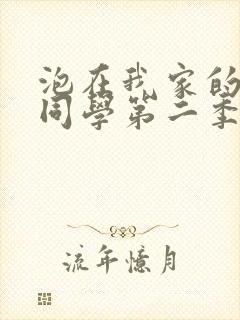 泡在我家的黑田同学第二季在线观看封面