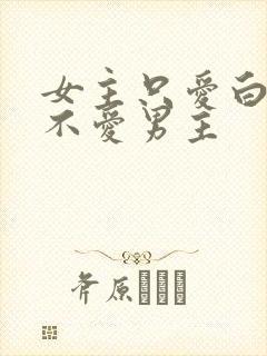 女主只爱白月光不爱男主