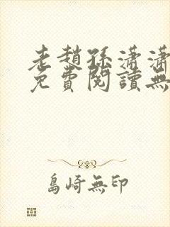 老赵孙潇潇小说免费阅读无弹窗全文