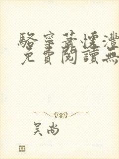 骆宁萧怀沣全文免费阅读无弹窗