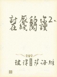 讨厌的你2小说在线阅读封面