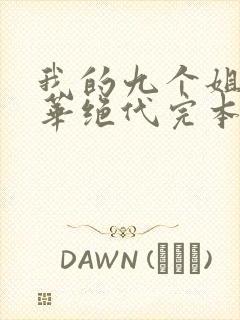 我的九个姐姐风华绝代完本