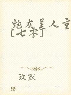 炮灰美人重生后[七零]