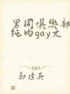 男同俱乐部高h纯肉gay文封面